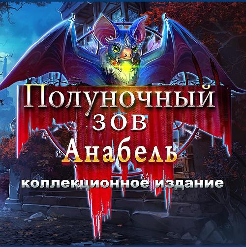 Полуночный зов. Анабель. Коллекционное издание / Midnight Calling. Anabel Collector's Edition (2016) PC